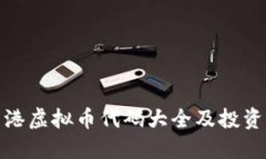 : 香港虚拟币代码大全及投资指南