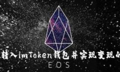 USDT如何转入imToken钱包并实现变现的完整指南