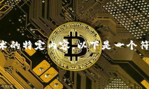 dbo由于您的问题涉及加密货币和区块链技术的特定内容，以下是一个符合用户搜索需求的、关键词及相关内容：/dbo

Tokenim：以太坊钱包地址的完整指南