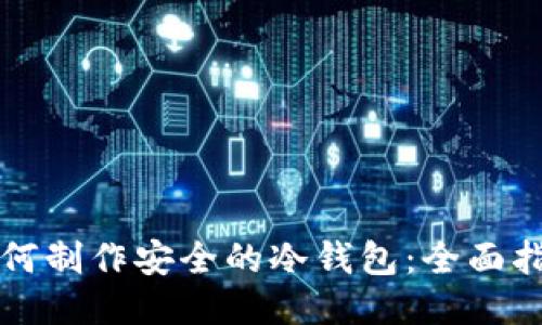 如何制作安全的冷钱包：全面指南