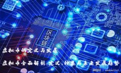 虚拟币的定义与发展虚拟币全面解析：定义、种