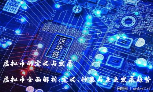 虚拟币的定义与发展

虚拟币全面解析：定义、种类与未来发展趋势