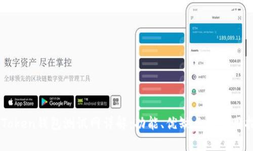 imToken钱包测试网详解：功能、优缺点及使用指南