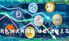 imToken钱包测试网详解：功能、优缺点及使用指南