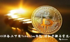 如何在iOS设备上下载Tokenim钱包：详细步骤与常见