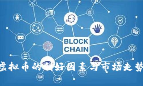 BTK虚拟币的利好因素与市场走势分析