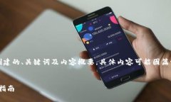 注意：因为内容较长，以下是根据您要求创建的