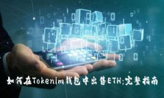 如何在Tokenim钱包中出售ETH：完整指南