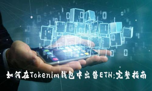 如何在Tokenim钱包中出售ETH：完整指南
