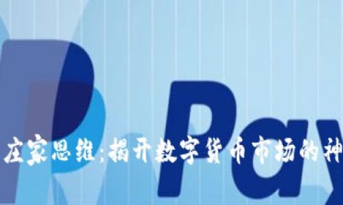 虚拟币庄家思维：揭开数字货币市场的神秘面纱