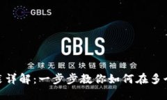 imToken软件安装详解：一步步教你如何在多个平台