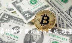 如何安全有效地下载Token正版，避免盗版风险