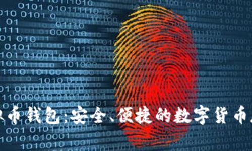 小微虚拟币钱包：安全、便捷的数字货币存储选择