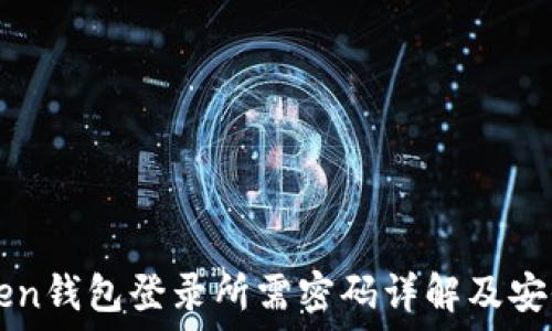  কিন্তু 

imToken钱包登录所需密码详解及安全指南