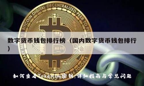 如何查看Tokenim密钥：详细指南与常见问题