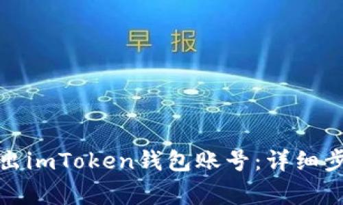 如何安全地退出imToken钱包账号：详细步骤与注意事项