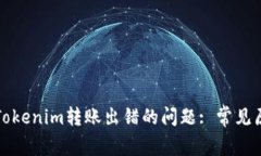 解决以太币在Tokenim转账出错的问题: 常见原因与