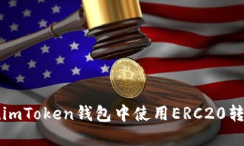 如何在imToken钱包中使用ERC20转币指南