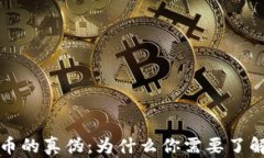 揭秘泰达币的真伪：为什么你需要了解它的真相