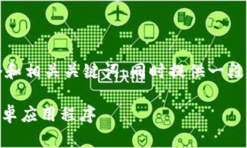 基于您给出的主题，我将构建一个和相关关键词，同时提供一段详细介绍和四个相关问题的框架。

tokenim：如何轻松下载和使用安卓应用程序