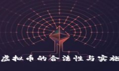 垃圾分类虚拟币的合法性与实施前景探讨