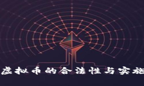 垃圾分类虚拟币的合法性与实施前景探讨