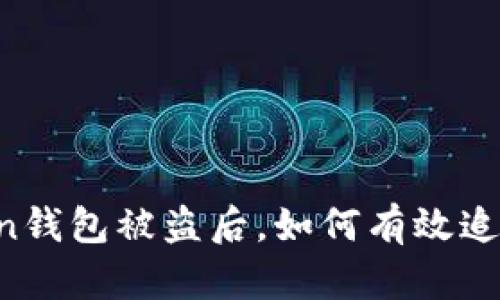 imToken钱包被盗后，如何有效追回资产？