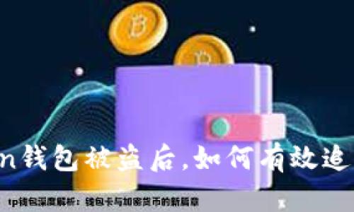 imToken钱包被盗后，如何有效追回资产？