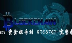 如何将 imToken 资金提币到 OTCBTC? 完整指南与常见