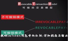 如何找回imToken钱包中的私钥：详细指南与解决方