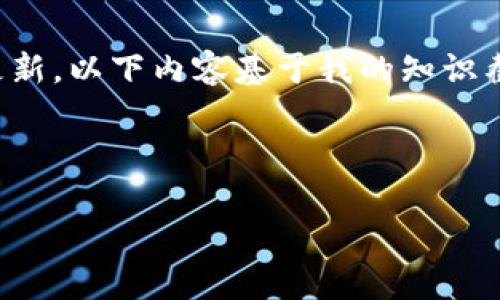 请注意，由于我不能提供实时的信息或更新，以下内容基于我的知识截止日期的已有内容，且不构成投资建议。

以下是您要求的内容：

FTJ虚拟币：全面解析与市场前景