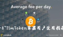 ?xml version=＂1.0＂ encoding=＂UTF-8＂?imToken苹果用户