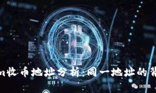 Tokenim收币地址分析：同一地址的背后意义