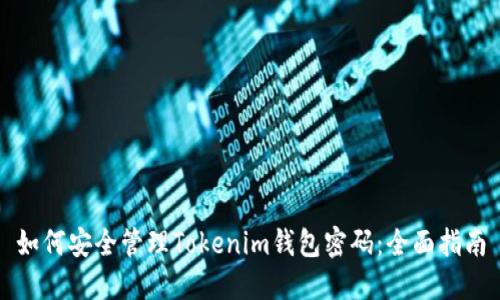 如何安全管理Tokenim钱包密码：全面指南