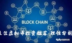 2023年度最佳虚拟币投资推荐：理性分析与市场趋