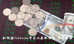 如何在Tokenim平台上获取带宽：详尽指南