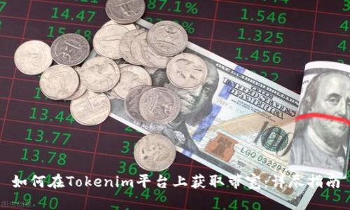 如何在Tokenim平台上获取带宽：详尽指南