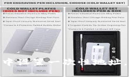 如何在TokenIM中设置一次性地址，保障隐私与安全