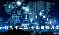 Tokenim钱包中文版：全面解读与使用指南