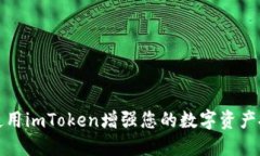 如何使用imToken增强您的数字资产安全性