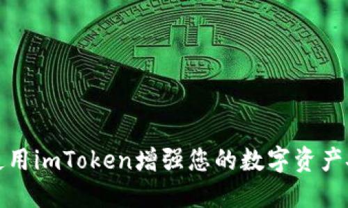 如何使用imToken增强您的数字资产安全性