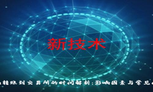 Tokenim转账到交易所的时间解析：影响因素与常见问题解答