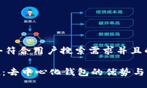 思考一个符合用户搜索需求并且的优质

imToken：去中心化钱包的优势与未来发展