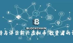 如何选择与评估新兴虚拟币：投资者的详细指南