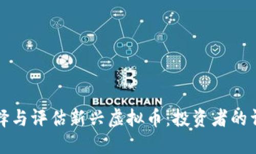 如何选择与评估新兴虚拟币：投资者的详细指南