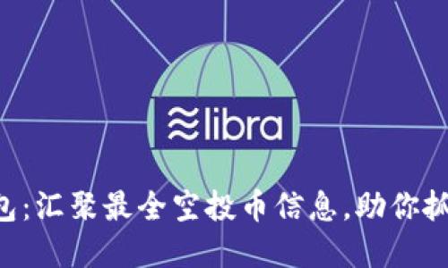 Tokenim钱包：汇聚最全空投币信息，助你抓住投资机会