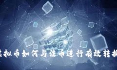 虚拟币如何与法币进行有效转换？