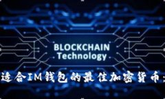 如何选择适合IM钱包的最佳加密货币：全面指南