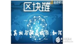 虚拟币发展真相与骗局揭示：如何识别与防范