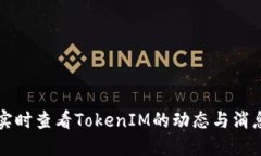 如何实时查看TokenIM的动态与消息更新